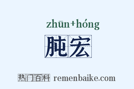 肫宏是什么意思的图片